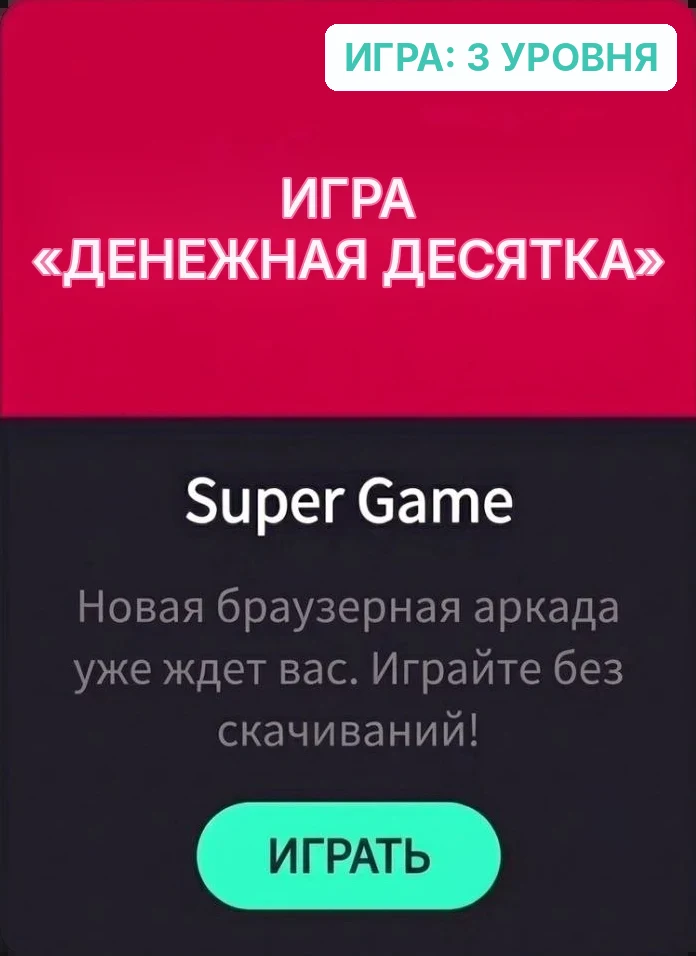 Суперигра «Денежная десятка» — открыть страницу игры